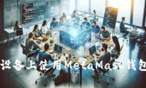 在Android设备上使用MetaMask钱包的完整指南