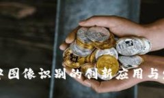 区块链中图像识别的创新应用与发展前景
