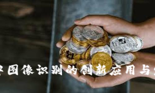区块链中图像识别的创新应用与发展前景