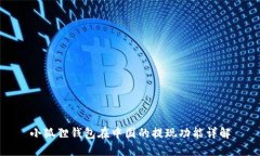 小狐狸钱包在中国的提现功能详解