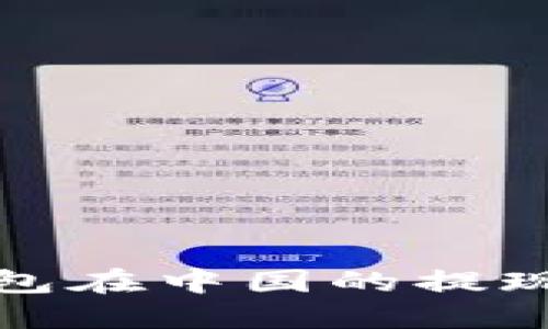 小狐狸钱包在中国的提现功能详解