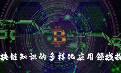 区块链知识的多样化应用领域探索