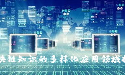 区块链知识的多样化应用领域探索