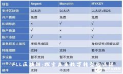  FLL区块链：探索未来数字转型的关键