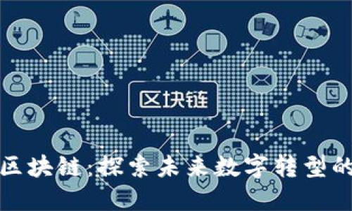 FLL区块链:探索未来数字转型的关键