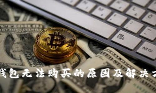 小狐狸钱包无法购买的原因及解决方案详解