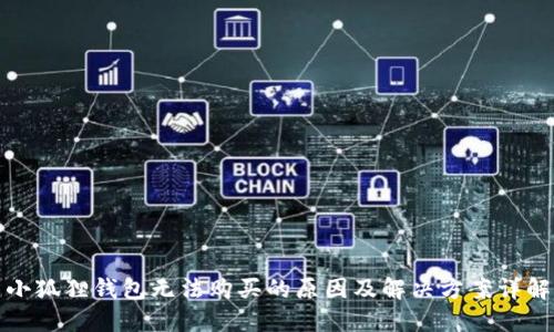 小狐狸钱包无法购买的原因及解决方案详解