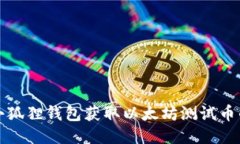 如何通过小狐狸钱包获取以太坊测试币的详细指