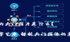 区块链上的大门图片是什么？区块链数字艺术：