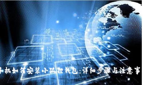 手机如何安装小狐狸钱包:详细步骤与注意事项