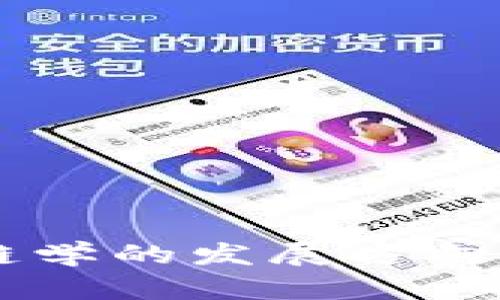 未来区块链学的发展方向与实践应用