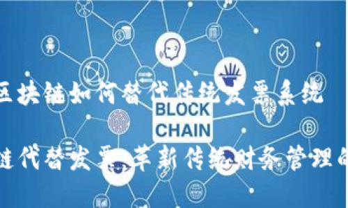 探讨区块链如何替代传统发票系统
区块链代替发票:革新传统财务管理的未来