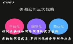 探讨区块链如何替代传统发票系统区块链代替发