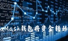如何使用MetaMask钱包将资金转移到火币交易所