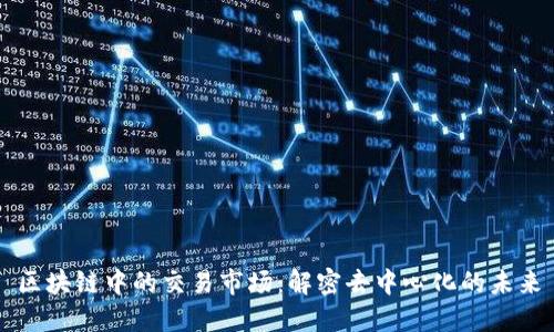 区块链中的交易市场:解密去中心化的未来