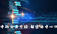 区块链中的交易市场：解密去中心化的未来