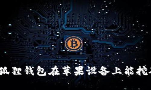 : 小狐狸钱包在苹果设备上能挖矿吗?