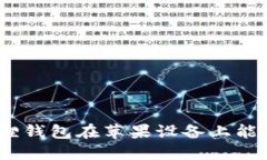 : 小狐狸钱包在苹果设备上能挖矿吗？