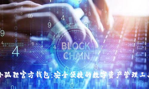 小狐狸官方钱包:安全便捷的数字资产管理工具