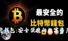 小狐狸官方钱包：安全便捷的数字资产管理工具