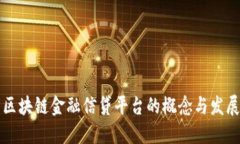区块链金融信贷平台的概念与发展