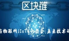 : 区块链与物联网（IoT）的结合：未来技术的创新