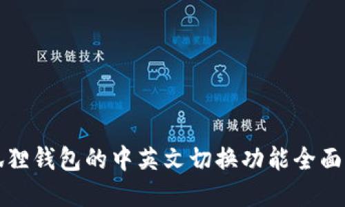 小狐狸钱包的中英文切换功能全面解读
