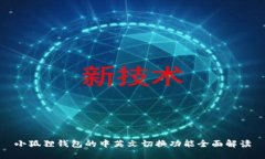 小狐狸钱包的中英文切换功能全面解读
