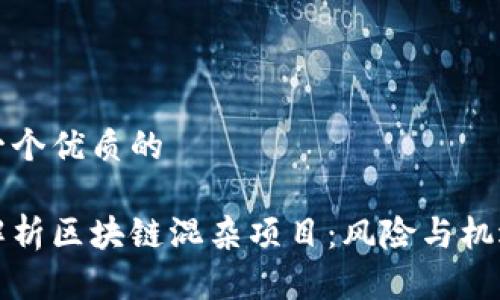 思考一个优质的
深入解析区块链混杂项目:风险与机遇并存