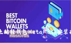 以太坊轻钱包MetaMask安装指南