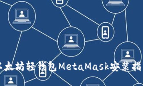 以太坊轻钱包MetaMask安装指南