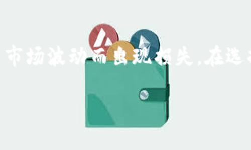 区块链理财产品是什么

jiaoti区块链,理财产品,金融科技/jiaoti

## 什么是区块链理财产品？

区块链理财产品是利用区块链技术进行的金融理财工具，与传统理财产品相比，它们通常具有去中心化、透明、安全等特性。区块链技术为这些产品提供了一个不可篡改的数据记录平台，从而增强了信任度，降低了信息不对称的风险。由于区块链特有的加密技术，这些理财产品也往往能够提供更高的信息保密性与投资者的隐私保护。

区块链理财产品可以涵盖多种金融工具，包括贷款、债券、基金、保险等。它们通过智能合约自动执行交易，能够减少中介环节，从而降低成本，提高交易效率。此外，区块链平台不受地域限制，投资者可以随时随地参与理财活动，极大地拓宽了投资的空间。

## 与传统理财产品的对比

传统的理财产品通常由银行、券商等金融机构发行和管理，其流程复杂，且中间存在多重环节，导致成本上升。而区块链理财产品则不同，它们通过去中心化的方式来消除这些中间环节，从而降低投资门槛，提升Liquidity（流动性）。

在透明性方面，传统理财产品的信息往往不够透明，投资者很难完全了解资金的流向和使用情况。而区块链技术通过分布式账本，实现了公开透明，所有的交易记录都可以实时查询，投资者可以更好地监控自己的投资状况。

## 区块链理财产品的主要特点

1. **去中心化**：通过区块链技术，资金流向和交易过程无需中心化机构参与，降低了信任成本。

2. **透明性**：所有交易记录均在区块链上公开，用户可随时查阅，增强了透明度。

3. **安全性**：区块链技术采用加密算法，数据不可篡改，确保资金和信息安全。

4. **成本效益**：省去了中介费用，降低管理成本，使投资者收益更高。

5. **可编程性**：智能合约的加入，使得区块链理财产品能够实现更复杂的逻辑和条件，提升了灵活性

## 未来的发展趋势

随着区块链技术的不断成熟，相关的理财产品也在不断增加。未来可能会出现更多种类的区块链理财产品，如资产管理、去中心化金融（DeFi）、稳定币等。金融科技将进一步深入到各类传统业务中，使得理财产品更具数字化和智能化趋势。

然而，随着区块链技术的发展，市场监管的重要性也日益增加。各国政府正在探索如何合理监管这些新兴的金融产品，以保护投资者的利益，防范金融风险。

## 相关问题讨论

### 什么是去中心化金融（DeFi）？

去中心化金融，通常称为DeFi，是基于区块链技术构建的金融服务体系，其目的是打破传统金融体系的中心化壁垒，让用户能够无中介地进行金融交易。DeFi项目包括借贷、交易、保险等多种金融服务，用户通过智能合约，可以在区块链上直接进行交易，从而高效安全地管理自己的资产。DeFi在去中介化的基础上，实现了更低的交易成本与更高的风控透明度，吸引了大量用户。随着DeFi产品的不断丰富，未来其应用场景将更加广泛。

### 区块链理财产品的风险有哪些？

虽然区块链理财产品提供了一系列的优点，但它们同样伴随着风险。首先，技术风险是一个不可忽视的因素，区块链技术本身仍在快速发展中，存在技术漏洞和网络攻击的风险。其次，由于缺乏成熟的法律法规，区块链理财产品的合法性和合规性问题显得更加突出，法律责任不明确可能导致投资者权益得不到保障。最后，由于市场本身波动较大，投资者可能面临由于市场风险导致的资产损失。因此，投资者在选择区块链理财产品时需谨慎考虑风险。

### 如何评估区块链理财产品的安全性？

评估区块链理财产品的安全性可以从多个方面进行。首先，投资者可以查看项目的白皮书，了解其技术架构及实现方式；其次，可以审查其开发团队的背景和经验，尤其是在区块链和金融领域的专业性；还可以研究其安全审计报告，确认项目是否通过了第三方安全审计。此外，看社交媒体和社区的反馈，可以了解项目的口碑和用户的评价，能够提供更多的信息。

### 区块链技术如何改进传统金融业务？

区块链技术能够通过去中介化、降低成本等方式改进传统金融业务。在支付方面，区块链可实现秒级到账，大幅提升支付效率，同时降低了跨境支付的费用。其次，在资产交易领域，区块链技术能够实现数字资产的快速流转，确保交易的透明性与安全性。此外，在信贷方面，区块链可以通过记录用户的信用信息，降低信用评估成本，提高贷款的效率。

### 投资区块链理财产品需要注意什么？

投资区块链理财产品时，首先要了解市场，选择有潜力和发展前景的产品；其次，要明确自己的风险承受能力，理性投资；此外，需要仔细阅读合约条款，明确自己的权利和义务；最后，建议保持一定的流动性，避免因市场波动而出现损失。在选择投资产品时，尽量选择知名度高、社区活跃的项目，可以更好地降低投资风险。

这样的内容设计不仅能全面呈现区块链理财产品的知识框架，也能够引发足够的思考和讨论，帮助读者更加深入地理解这一话题。
