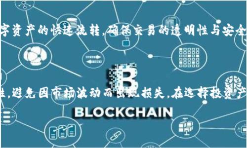 区块链理财产品是什么

jiaoti区块链,理财产品,金融科技/jiaoti

## 什么是区块链理财产品？

区块链理财产品是利用区块链技术进行的金融理财工具，与传统理财产品相比，它们通常具有去中心化、透明、安全等特性。区块链技术为这些产品提供了一个不可篡改的数据记录平台，从而增强了信任度，降低了信息不对称的风险。由于区块链特有的加密技术，这些理财产品也往往能够提供更高的信息保密性与投资者的隐私保护。

区块链理财产品可以涵盖多种金融工具，包括贷款、债券、基金、保险等。它们通过智能合约自动执行交易，能够减少中介环节，从而降低成本，提高交易效率。此外，区块链平台不受地域限制，投资者可以随时随地参与理财活动，极大地拓宽了投资的空间。

## 与传统理财产品的对比

传统的理财产品通常由银行、券商等金融机构发行和管理，其流程复杂，且中间存在多重环节，导致成本上升。而区块链理财产品则不同，它们通过去中心化的方式来消除这些中间环节，从而降低投资门槛，提升Liquidity（流动性）。

在透明性方面，传统理财产品的信息往往不够透明，投资者很难完全了解资金的流向和使用情况。而区块链技术通过分布式账本，实现了公开透明，所有的交易记录都可以实时查询，投资者可以更好地监控自己的投资状况。

## 区块链理财产品的主要特点

1. **去中心化**：通过区块链技术，资金流向和交易过程无需中心化机构参与，降低了信任成本。

2. **透明性**：所有交易记录均在区块链上公开，用户可随时查阅，增强了透明度。

3. **安全性**：区块链技术采用加密算法，数据不可篡改，确保资金和信息安全。

4. **成本效益**：省去了中介费用，降低管理成本，使投资者收益更高。

5. **可编程性**：智能合约的加入，使得区块链理财产品能够实现更复杂的逻辑和条件，提升了灵活性

## 未来的发展趋势

随着区块链技术的不断成熟，相关的理财产品也在不断增加。未来可能会出现更多种类的区块链理财产品，如资产管理、去中心化金融（DeFi）、稳定币等。金融科技将进一步深入到各类传统业务中，使得理财产品更具数字化和智能化趋势。

然而，随着区块链技术的发展，市场监管的重要性也日益增加。各国政府正在探索如何合理监管这些新兴的金融产品，以保护投资者的利益，防范金融风险。

## 相关问题讨论

### 什么是去中心化金融（DeFi）？

去中心化金融，通常称为DeFi，是基于区块链技术构建的金融服务体系，其目的是打破传统金融体系的中心化壁垒，让用户能够无中介地进行金融交易。DeFi项目包括借贷、交易、保险等多种金融服务，用户通过智能合约，可以在区块链上直接进行交易，从而高效安全地管理自己的资产。DeFi在去中介化的基础上，实现了更低的交易成本与更高的风控透明度，吸引了大量用户。随着DeFi产品的不断丰富，未来其应用场景将更加广泛。

### 区块链理财产品的风险有哪些？

虽然区块链理财产品提供了一系列的优点，但它们同样伴随着风险。首先，技术风险是一个不可忽视的因素，区块链技术本身仍在快速发展中，存在技术漏洞和网络攻击的风险。其次，由于缺乏成熟的法律法规，区块链理财产品的合法性和合规性问题显得更加突出，法律责任不明确可能导致投资者权益得不到保障。最后，由于市场本身波动较大，投资者可能面临由于市场风险导致的资产损失。因此，投资者在选择区块链理财产品时需谨慎考虑风险。

### 如何评估区块链理财产品的安全性？

评估区块链理财产品的安全性可以从多个方面进行。首先，投资者可以查看项目的白皮书，了解其技术架构及实现方式；其次，可以审查其开发团队的背景和经验，尤其是在区块链和金融领域的专业性；还可以研究其安全审计报告，确认项目是否通过了第三方安全审计。此外，看社交媒体和社区的反馈，可以了解项目的口碑和用户的评价，能够提供更多的信息。

### 区块链技术如何改进传统金融业务？

区块链技术能够通过去中介化、降低成本等方式改进传统金融业务。在支付方面，区块链可实现秒级到账，大幅提升支付效率，同时降低了跨境支付的费用。其次，在资产交易领域，区块链技术能够实现数字资产的快速流转，确保交易的透明性与安全性。此外，在信贷方面，区块链可以通过记录用户的信用信息，降低信用评估成本，提高贷款的效率。

### 投资区块链理财产品需要注意什么？

投资区块链理财产品时，首先要了解市场，选择有潜力和发展前景的产品；其次，要明确自己的风险承受能力，理性投资；此外，需要仔细阅读合约条款，明确自己的权利和义务；最后，建议保持一定的流动性，避免因市场波动而出现损失。在选择投资产品时，尽量选择知名度高、社区活跃的项目，可以更好地降低投资风险。

这样的内容设计不仅能全面呈现区块链理财产品的知识框架，也能够引发足够的思考和讨论，帮助读者更加深入地理解这一话题。