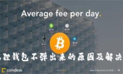 小狐狸钱包不弹出来的原因及解决方法