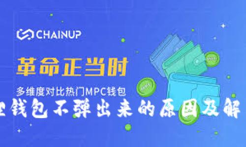 小狐狸钱包不弹出来的原因及解决方法