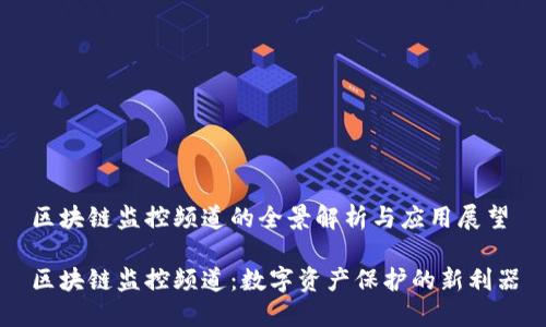 区块链监控频道的全景解析与应用展望
区块链监控频道:数字资产保护的新利器