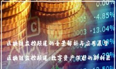 区块链监控频道的全景解析与应用展望区块链监