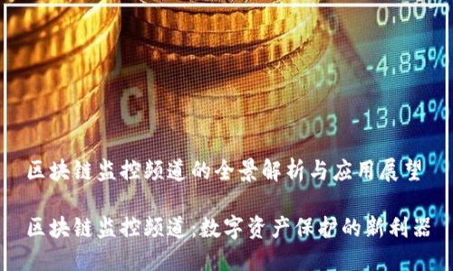 区块链监控频道的全景解析与应用展望
区块链监控频道:数字资产保护的新利器