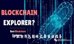 小狐狸钱包转账记录查询指导