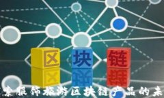 探索服饰旅游区块链产品的未来