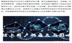 区块链上用户的角色与影响解析