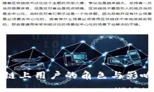 区块链上用户的角色与影响解析
