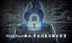 MetaMask抽风：常见问题及解决方案