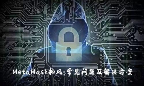 MetaMask抽风:常见问题及解决方案
