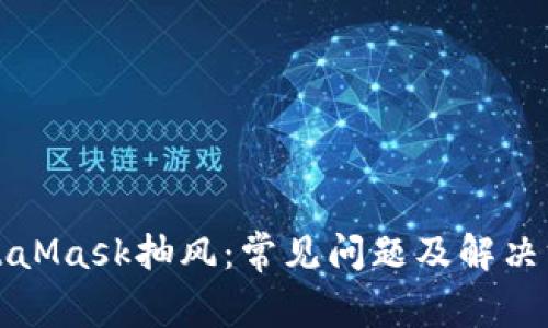 MetaMask抽风:常见问题及解决方案