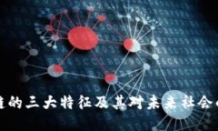 区块链的三大特征及其对未来社会的影响