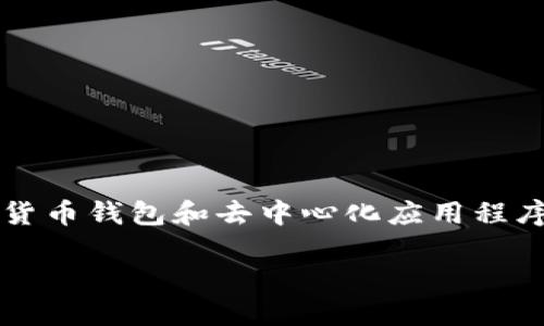 “小狐狸钱包”的英语是“MetaMask”。这是一个广泛使用的加密货币钱包和去中心化应用程序（dApp）的浏览器扩展，主要用于以太坊区块链和其他兼容网络。

如果你需要进一步的详细介绍或相关的问题，请告诉我！