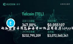 “小狐狸钱包”的英语是“MetaMask”。这是一个广