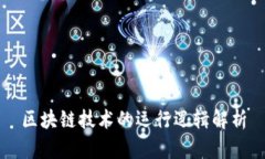 区块链技术的运行逻辑解析