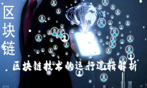 区块链技术的运行逻辑解析